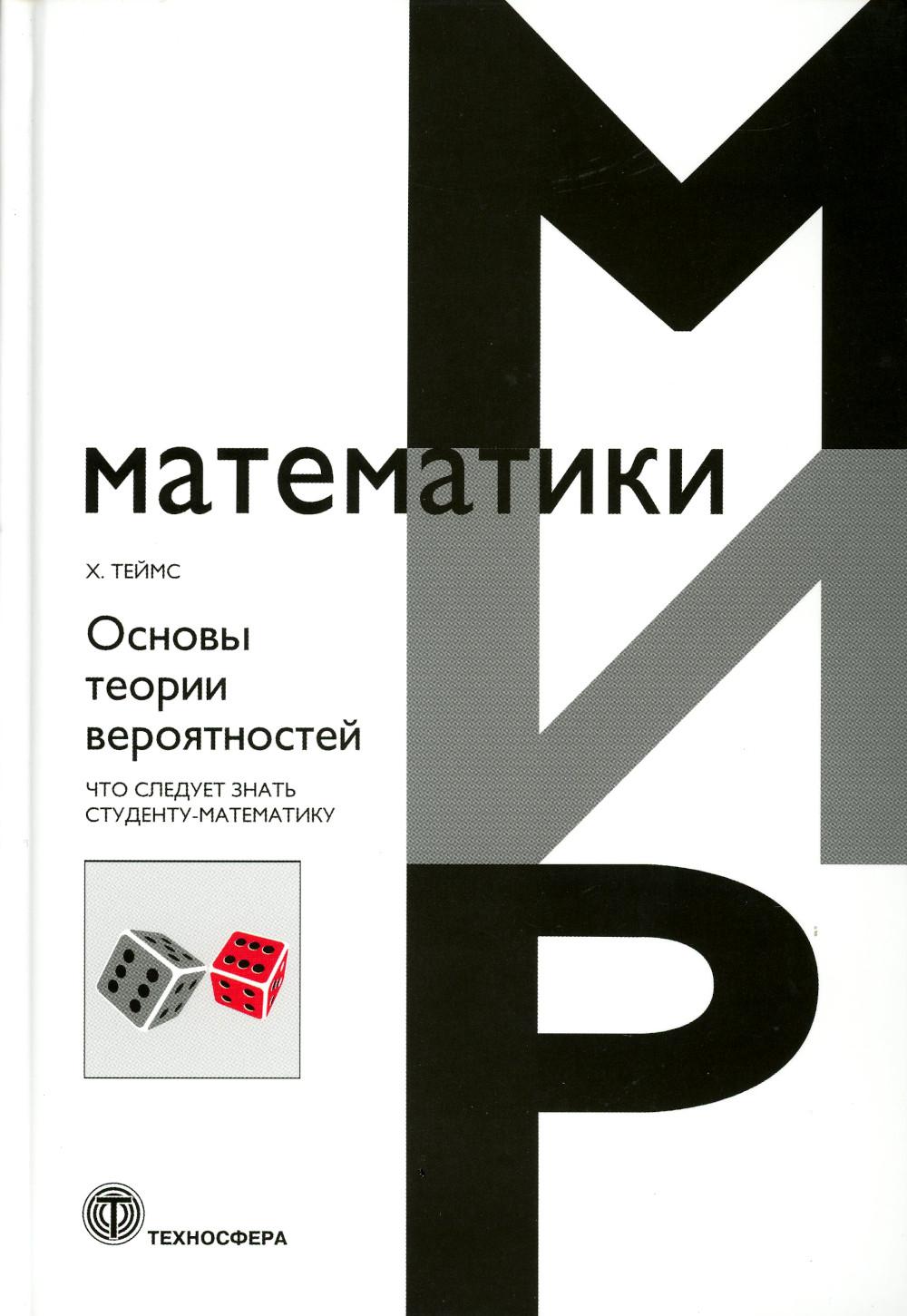 Основы теории вероятностей. Что следует знать студенту-математику - купить  математики, статистики, механики в интернет-магазинах, цены на Мегамаркет |  978-5-94836-665-4