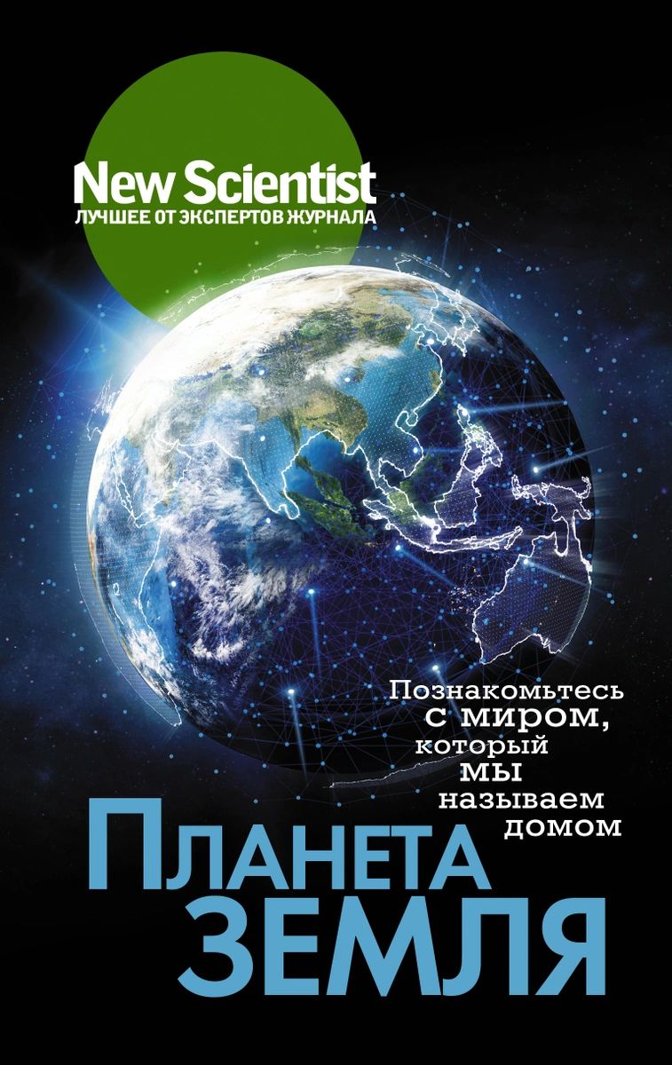 Книга Планета Земля. Познакомьтесь с миром, который мы называем домом -  купить детской художественной литературы в интернет-магазинах, цены на  Мегамаркет |