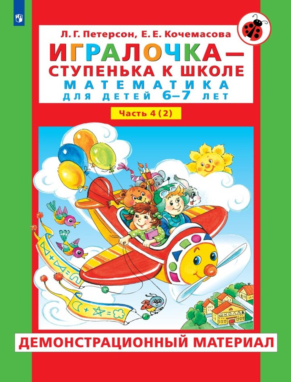 Демонстрационный материал Игралочка - ступенька к школе Математика 6-7 лет  Ступень 4 (2) - купить развивающие книги для детей в интернет-магазинах,  цены на Мегамаркет | 978-5-09-090307-3