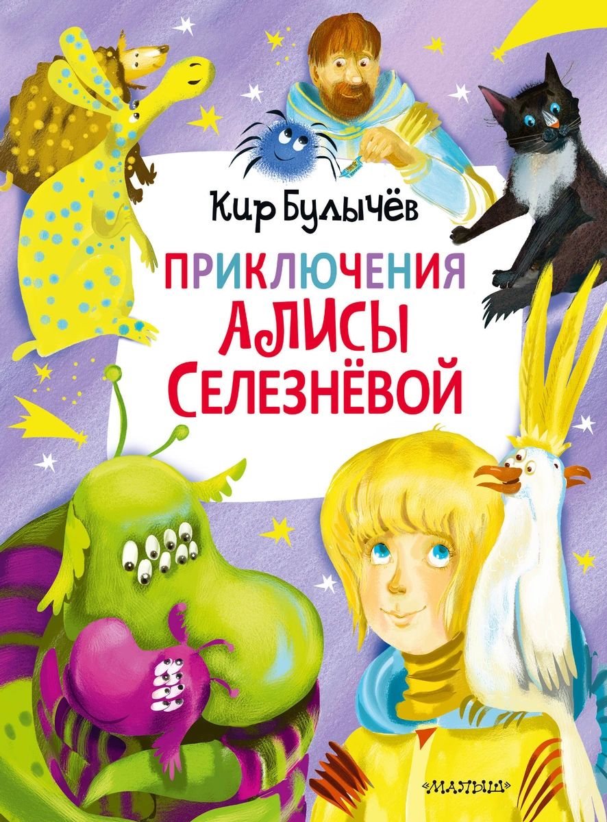 Книга Приключения Алисы Селезнёвой (3 книги внутри) - купить детской  художественной литературы в интернет-магазинах, цены на Мегамаркет |