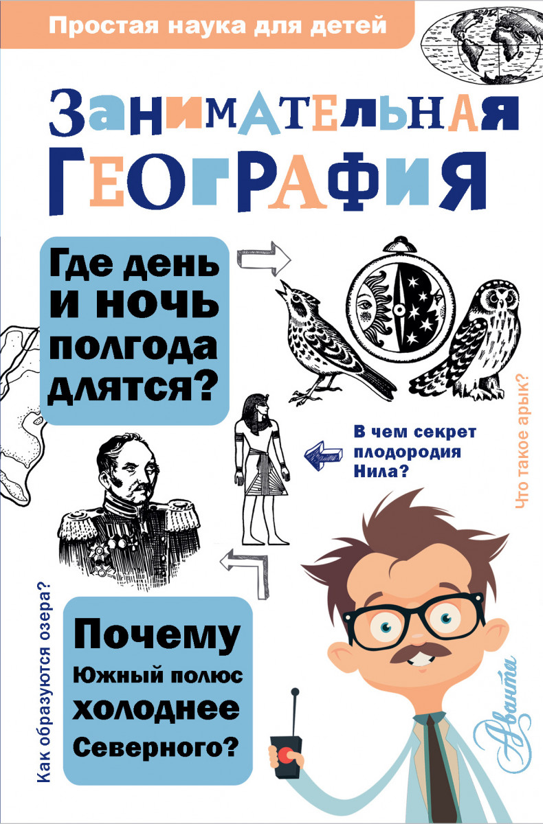 Занимательная география – купить в Москве, цены в интернет-магазинах на  Мегамаркет