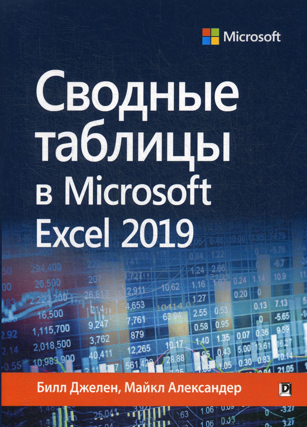 Книга Сводные таблицы в Microsoft Excel 2019 - купить самоучителя в  интернет-магазинах, цены на Мегамаркет | 9477710