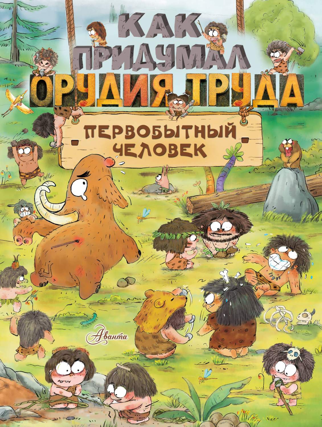 Как придумал орудия труда первобытный человек - купить развивающие книги  для детей в интернет-магазинах, цены на Мегамаркет | 978-5-17-158395-8