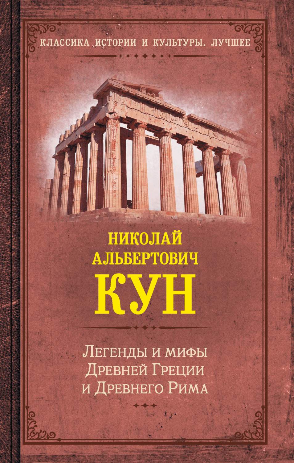 Легенды и мифы Древней Греции и Древнего Рима - купить эпоса и фольклора в  интернет-магазинах, цены на Мегамаркет | 978-5-17-154538-3