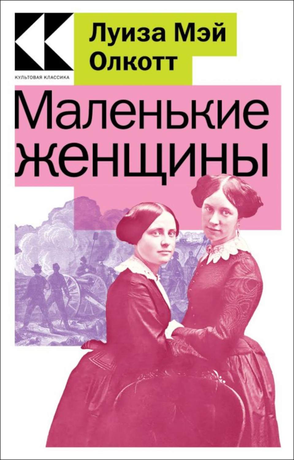 Маленькие женщины - купить классической прозы в интернет-магазинах, цены на  Мегамаркет | 978-5-04-173081-9