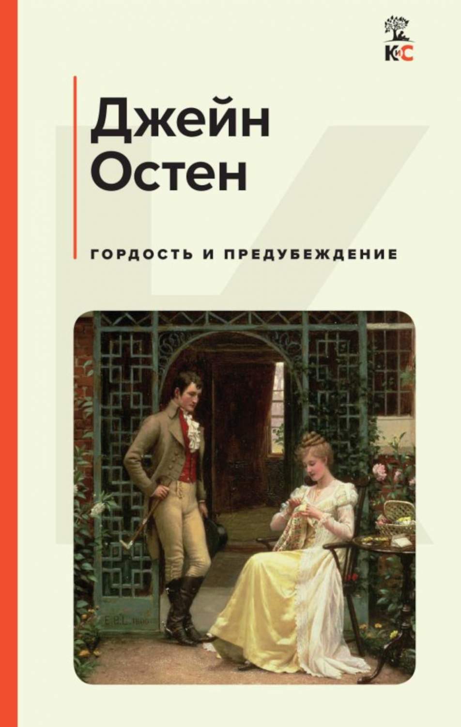 Гордость и предубеждение - купить классической прозы в интернет-магазинах,  цены на Мегамаркет | 978-5-04-170372-1