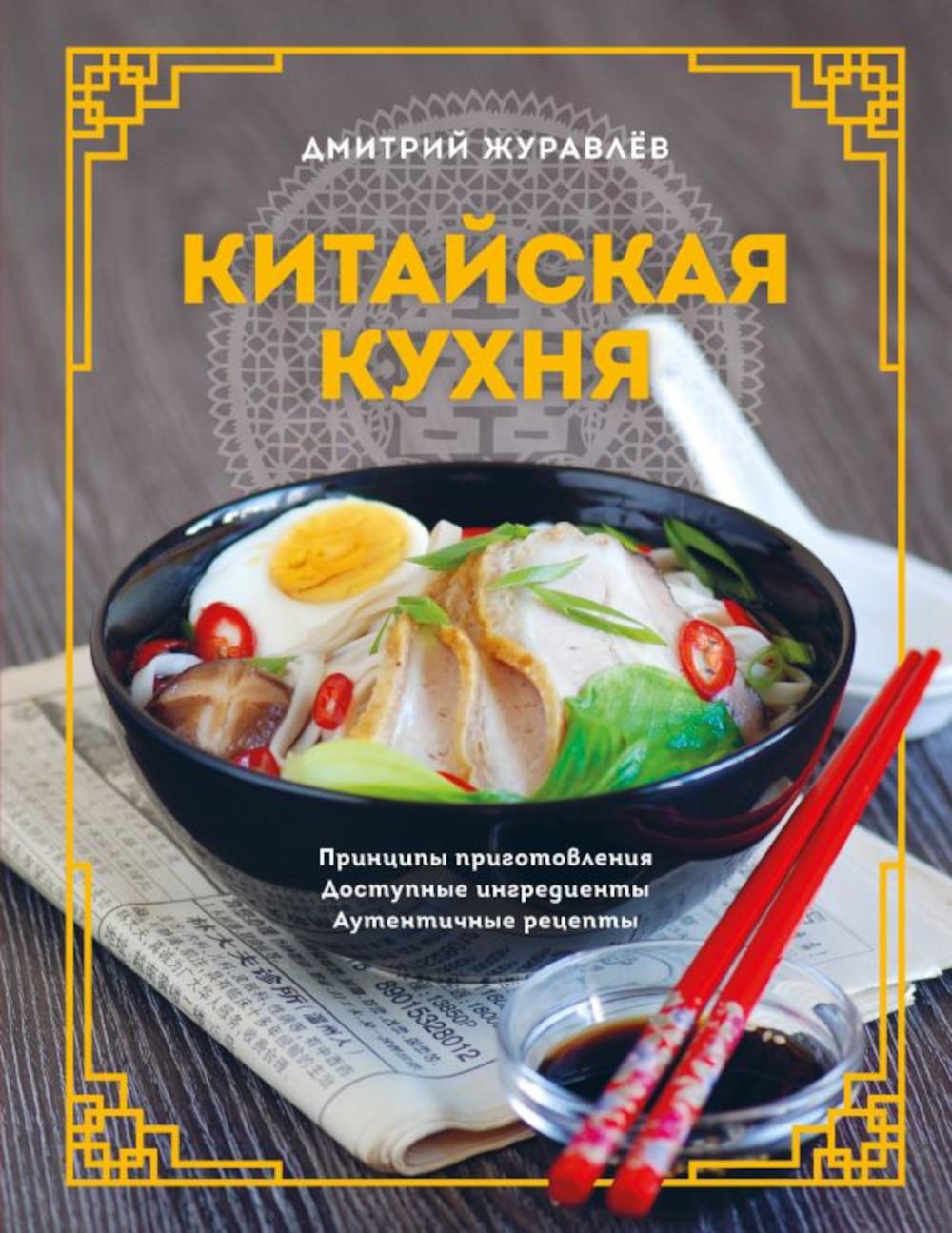 Китайская кухня. Принципы приготовления, доступные ингредиенты, аутентичные  рецепты - купить в ТД Эксмо, цена на Мегамаркет