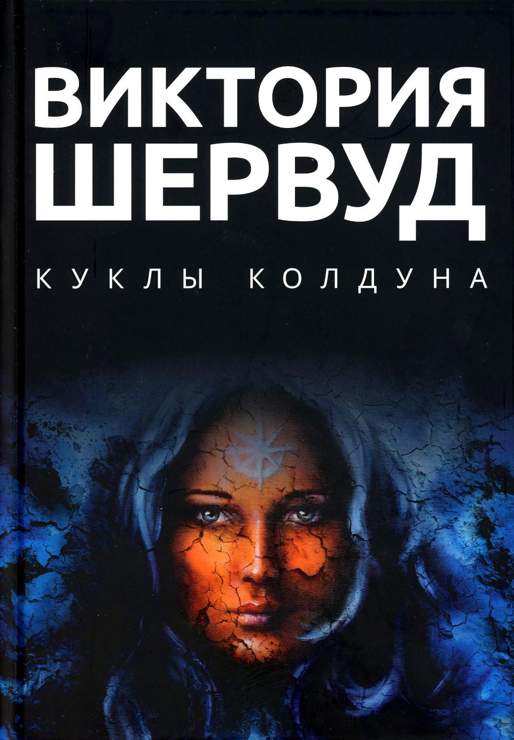 Куклы колдуна: роман - купить современной литературы в интернет-магазинах,  цены на Мегамаркет | 978-5-517-08700-3