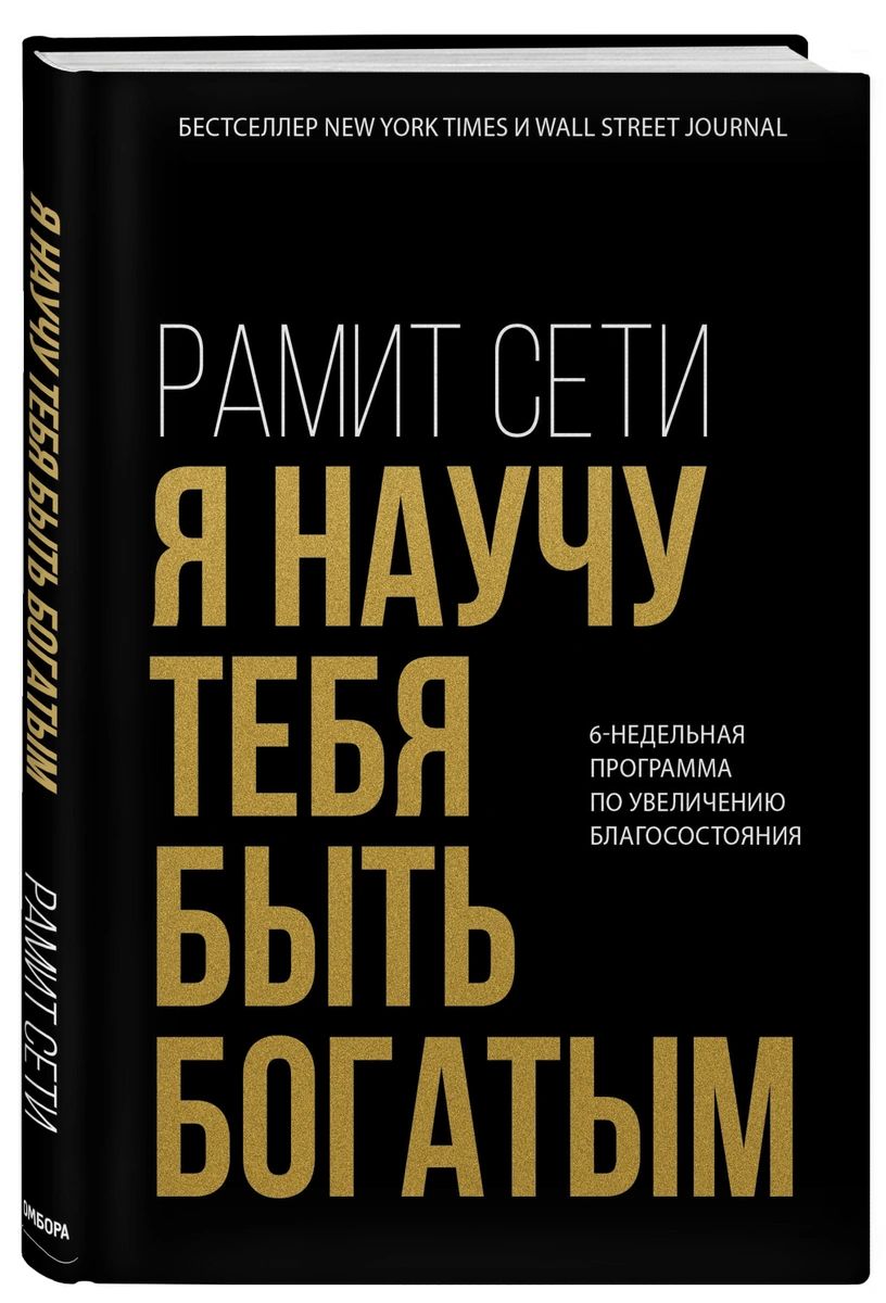 Книга Я научу тебя быть богатым. 6-недельная программа по увеличению  благосостояния - купить психология и саморазвитие в интернет-магазинах,  цены на Мегамаркет |