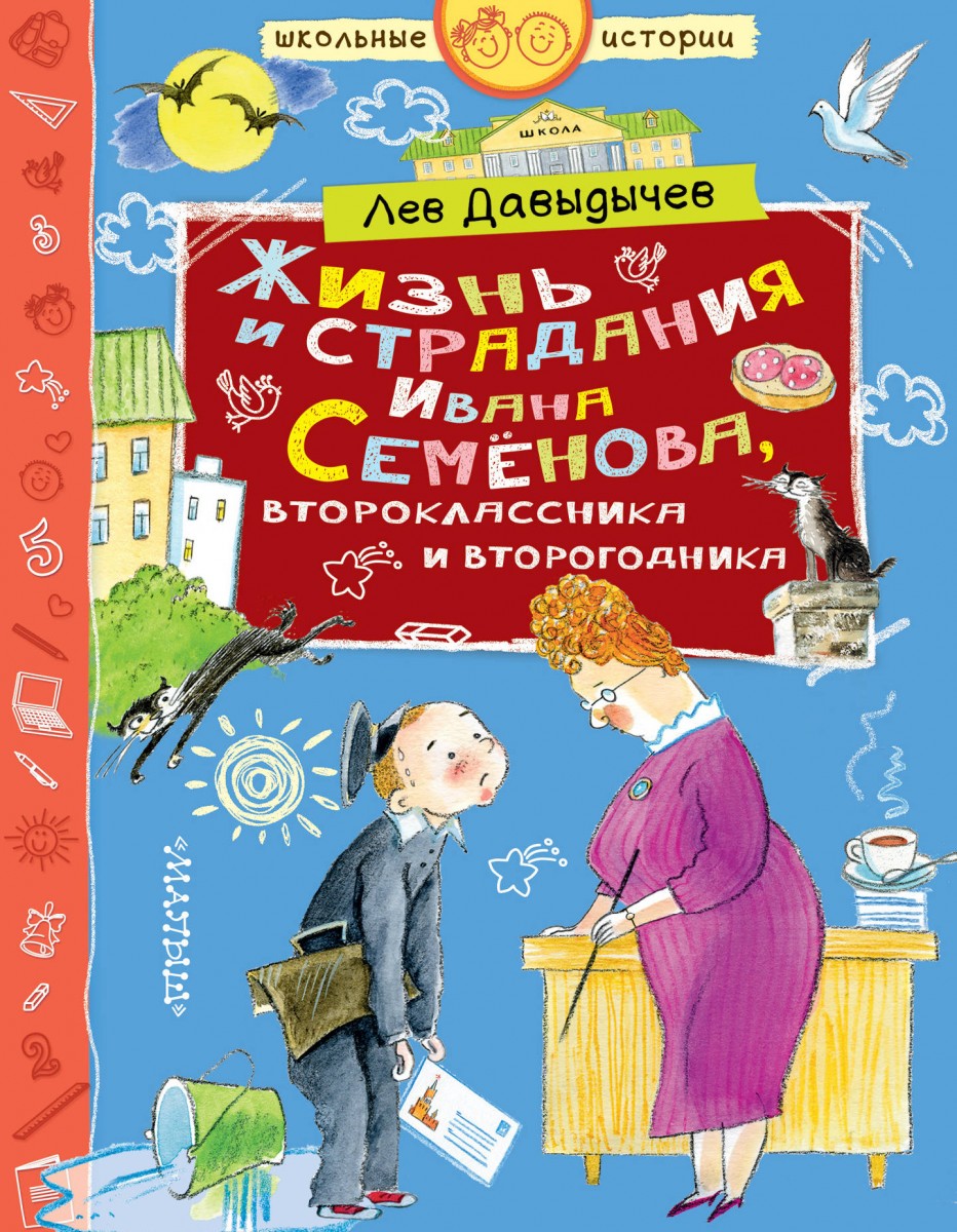 Книга Жизнь и страдания Ивана Семёнова, второклассника и второгодника -  купить детской художественной литературы в интернет-магазинах, цены на  Мегамаркет |