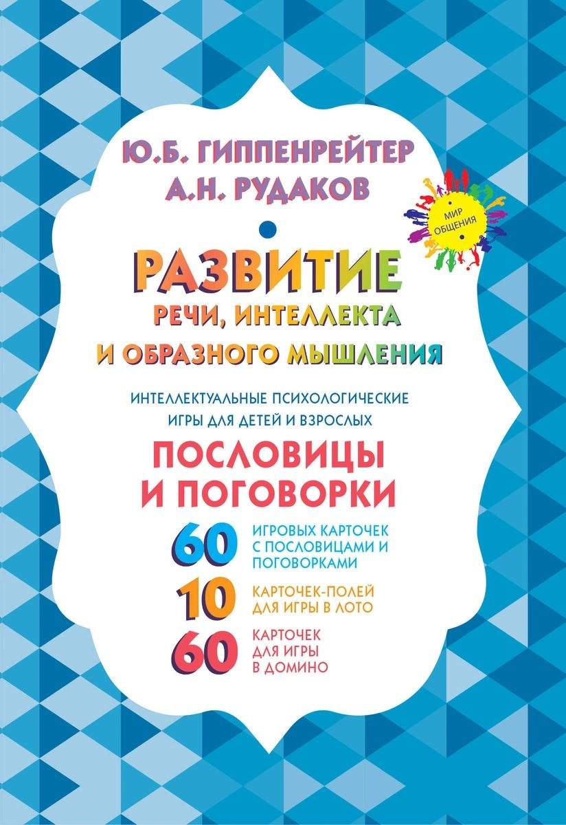 Книга Развитие речи, интеллекта и образного мышления. Пословицы и поговорки  - купить подготовки к школе в интернет-магазинах, цены на Мегамаркет |