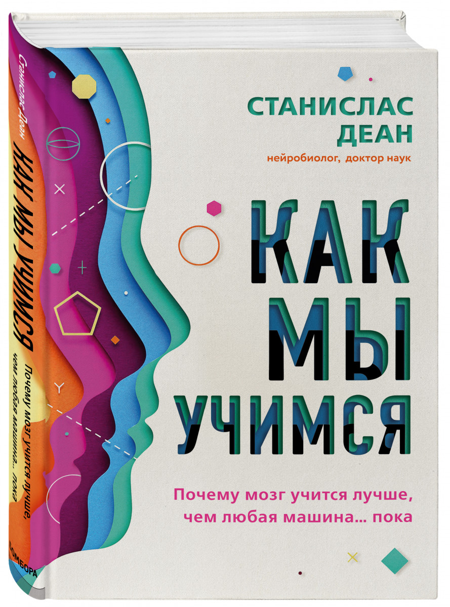 Книга Как мы учимся. Почему мозг учится лучше, чем любая машина… пока -  купить психология и саморазвитие в интернет-магазинах, цены на Мегамаркет |