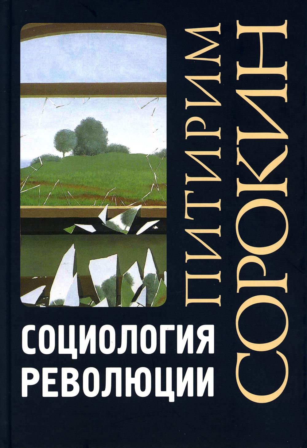 Социология революции - купить социологии в интернет-магазинах, цены на  Мегамаркет | 978-5-8291-3969-8