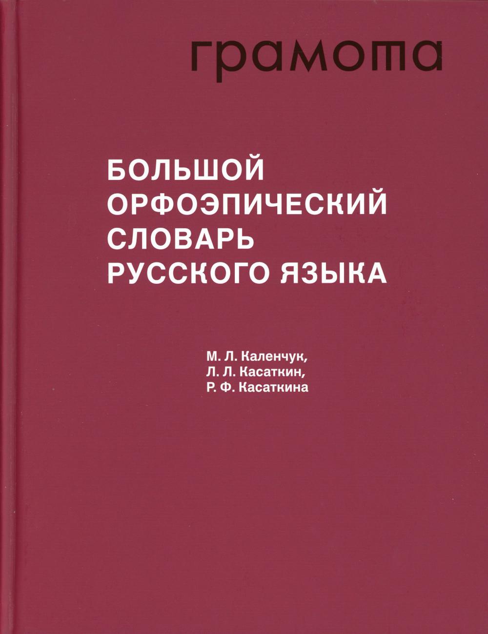 Большой орфоэпический словарь русского языка. 3-е изд., испр. и доп -  купить словаря русского языка в интернет-магазинах, цены на Мегамаркет |  978-5-6046027-1-3