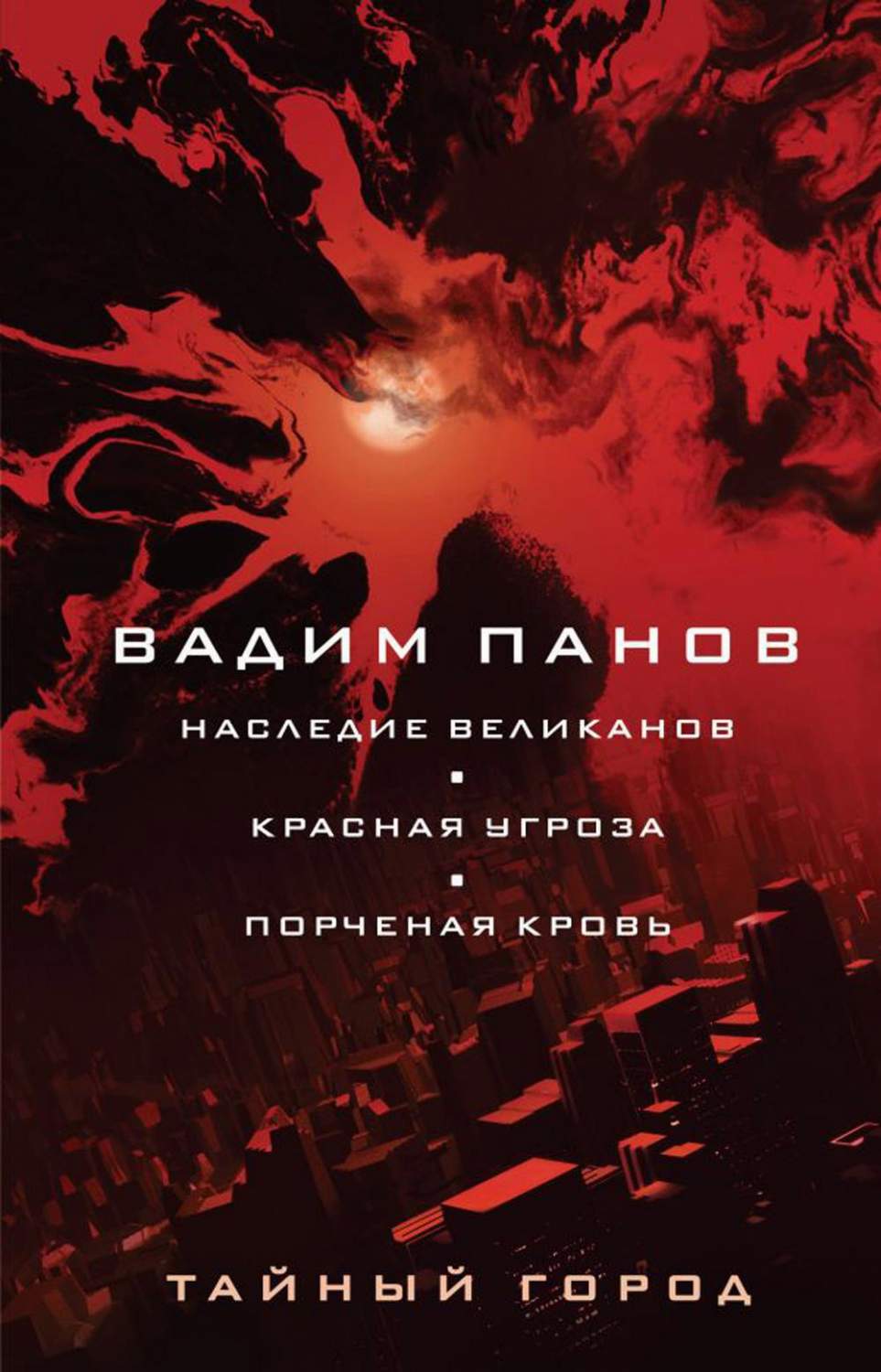 Наследие великанов. Красная угроза. Порченная кровь - купить современной  прозы в интернет-магазинах, цены на Мегамаркет | 978-5-04-168730-4