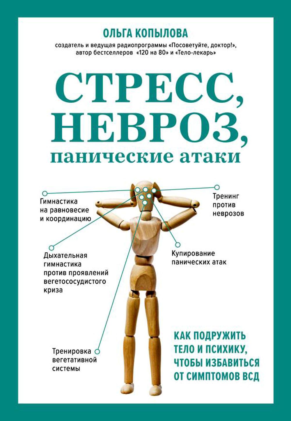 Стресс, невроз, панические атаки. Как подружить тело и психику, чтобы  избавиться ... - купить спорта, красоты и здоровья в интернет-магазинах,  цены на Мегамаркет | 978-5-04-174514-1