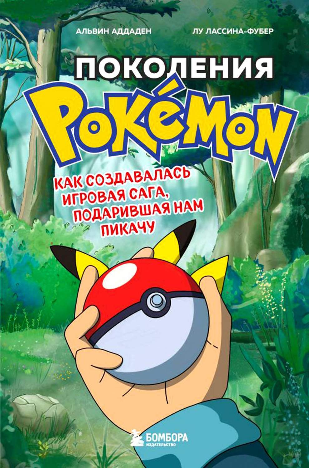 Поколения Pokemon: как создавалась игровая сага, подарившая нам Пикачу -  купить в 1с интерес, цена на Мегамаркет