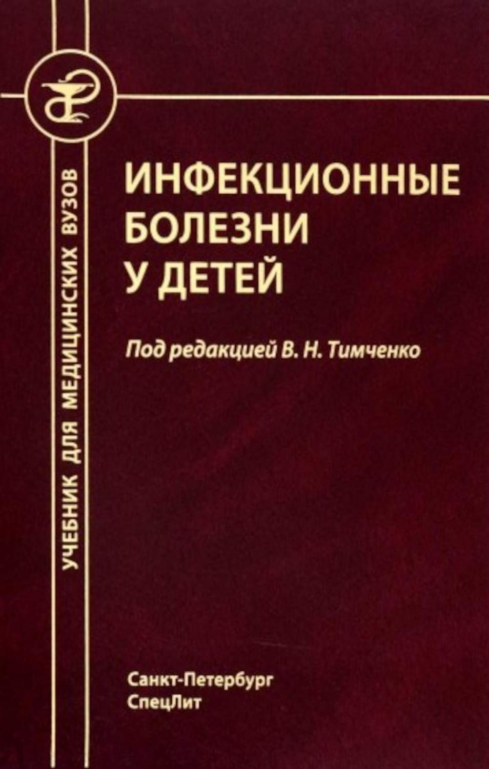 Учебник Инфекционные болезни у детей для студентов медицинских ВУЗов 5  издание - купить здравоохранения, медицины в интернет-магазинах, цены на  Мегамаркет | 978-5-299-01148-7