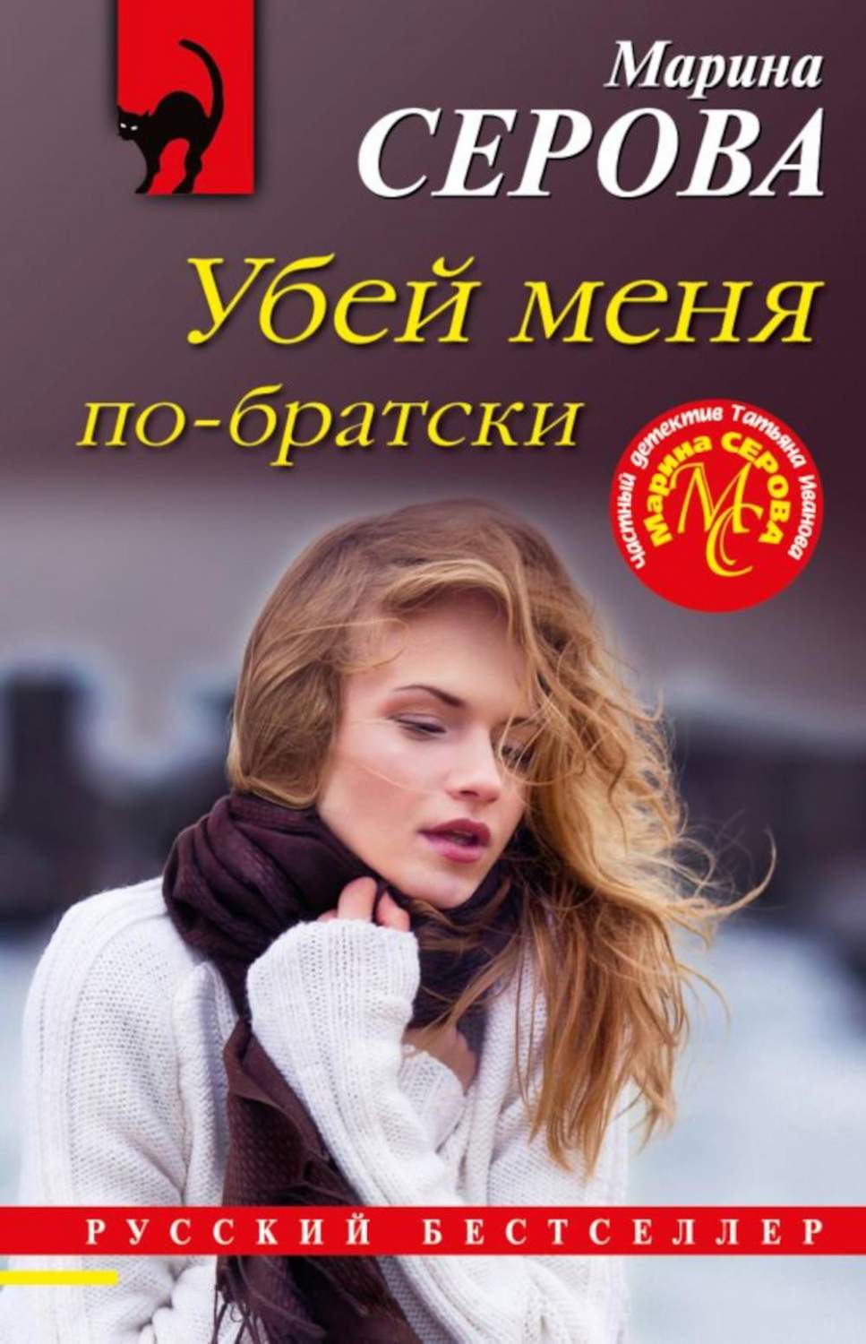 Книга Убей меня по-братски - купить в Москве, цены на Мегамаркет