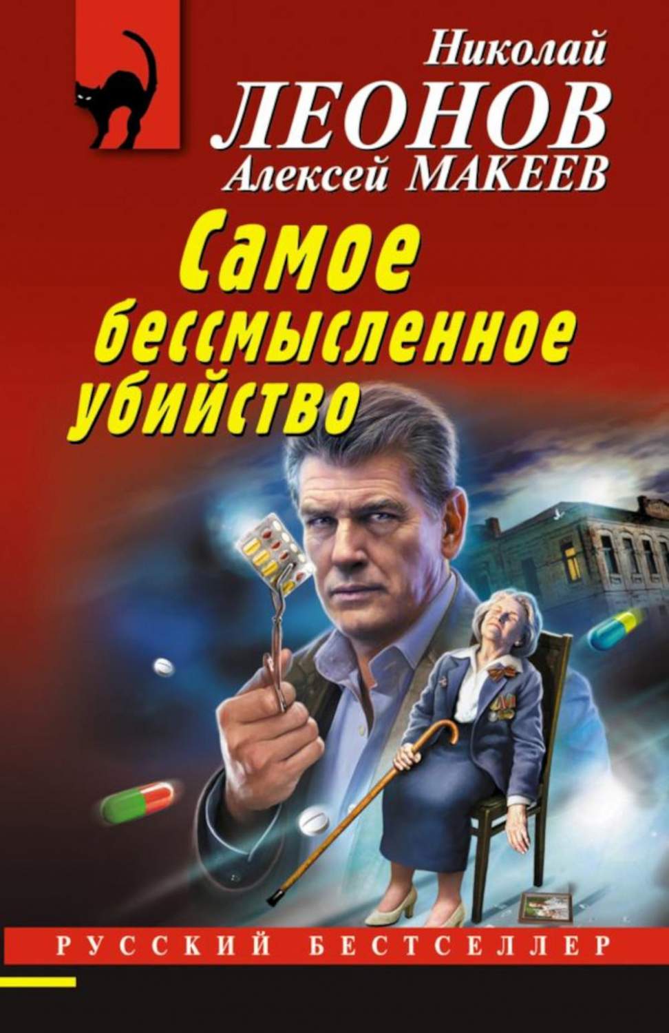 Самое бессмысленное убийство - купить современной прозы в  интернет-магазинах, цены на Мегамаркет | 978-5-04-172912-7