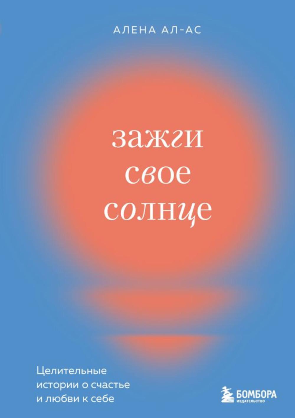 Зажги свое солнце. Целительные истории о счастье и любви к себе - купить  психология и саморазвитие в интернет-магазинах, цены на Мегамаркет |  978-5-04-166070-3