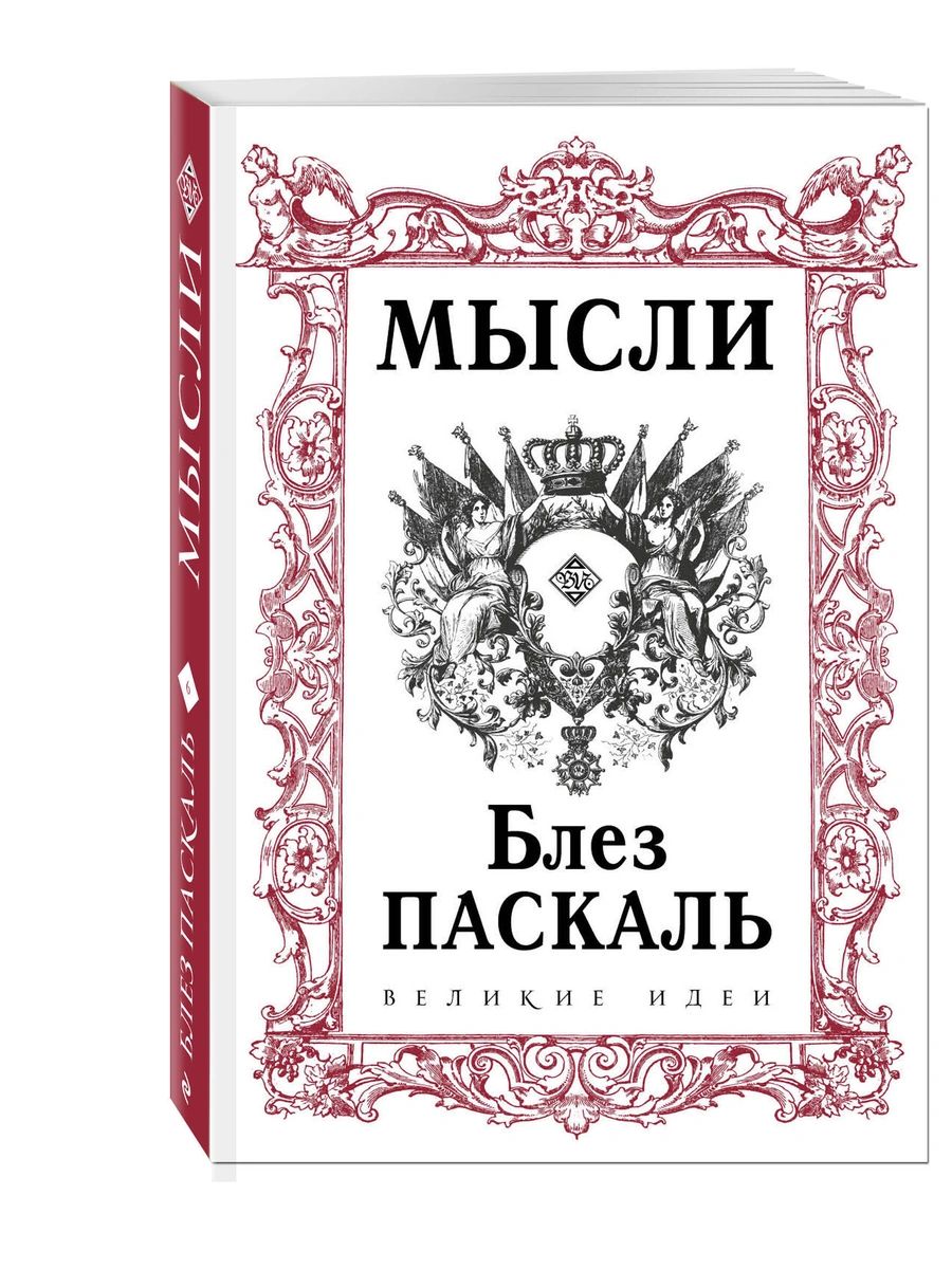 Книга Паскаль. Мысли - купить современной литературы в интернет-магазинах,  цены на Мегамаркет |