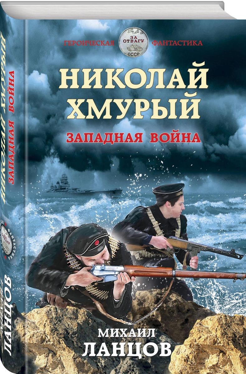 Книга Николай Хмурый. Западная война - купить современная литература в  интернет-магазинах, цены на Мегамаркет |