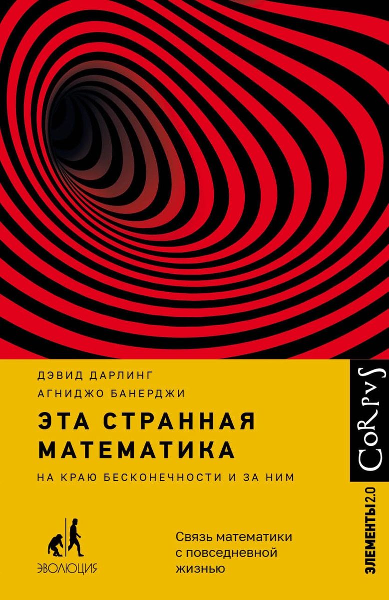 Книга Эта странная математика - купить современной науки в  интернет-магазинах, цены на Мегамаркет |