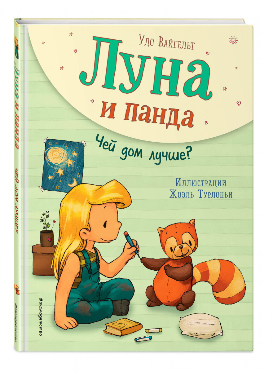 Луна и панда. Чей дом лучше? - купить детской художественной литературы в  интернет-магазинах, цены на Мегамаркет |