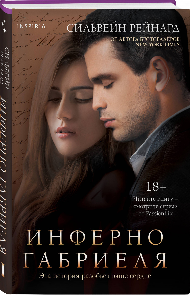 Инферно габриеля сильвейн рейнард. Инферны габриэль. Инферно габриеля. Инферны габриэль. Габриэль эмерсон.