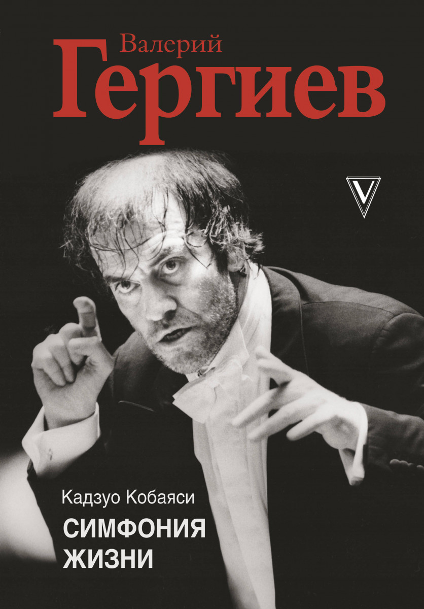 Валерий Гергиев. Симфония жизни - купить биографий и мемуаров в  интернет-магазинах, цены на Мегамаркет |