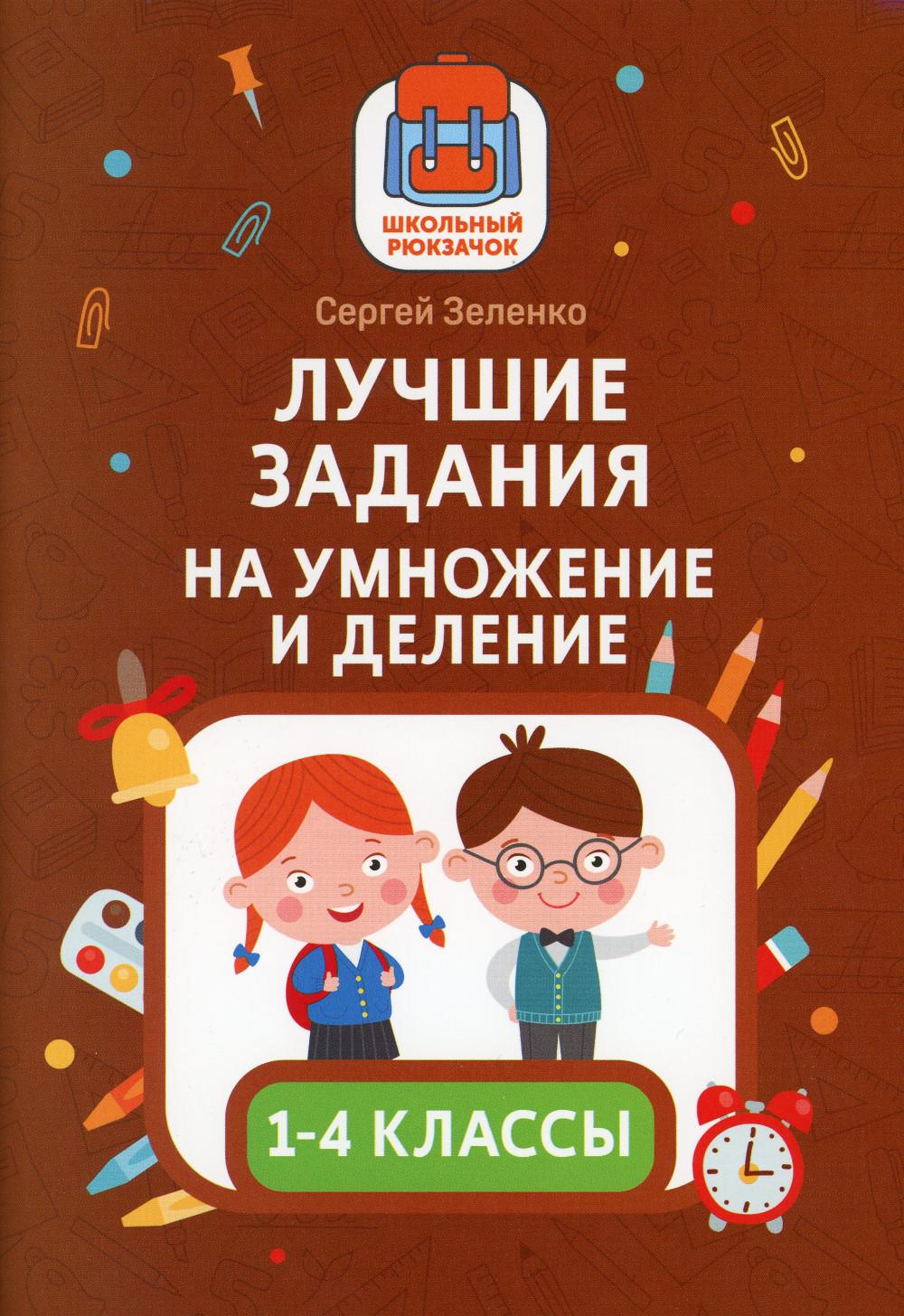 Книга Лучшие задания на умножение и деление - купить справочника и сборника  задач в интернет-магазинах, цены на Мегамаркет | 978-5-222-38769-6