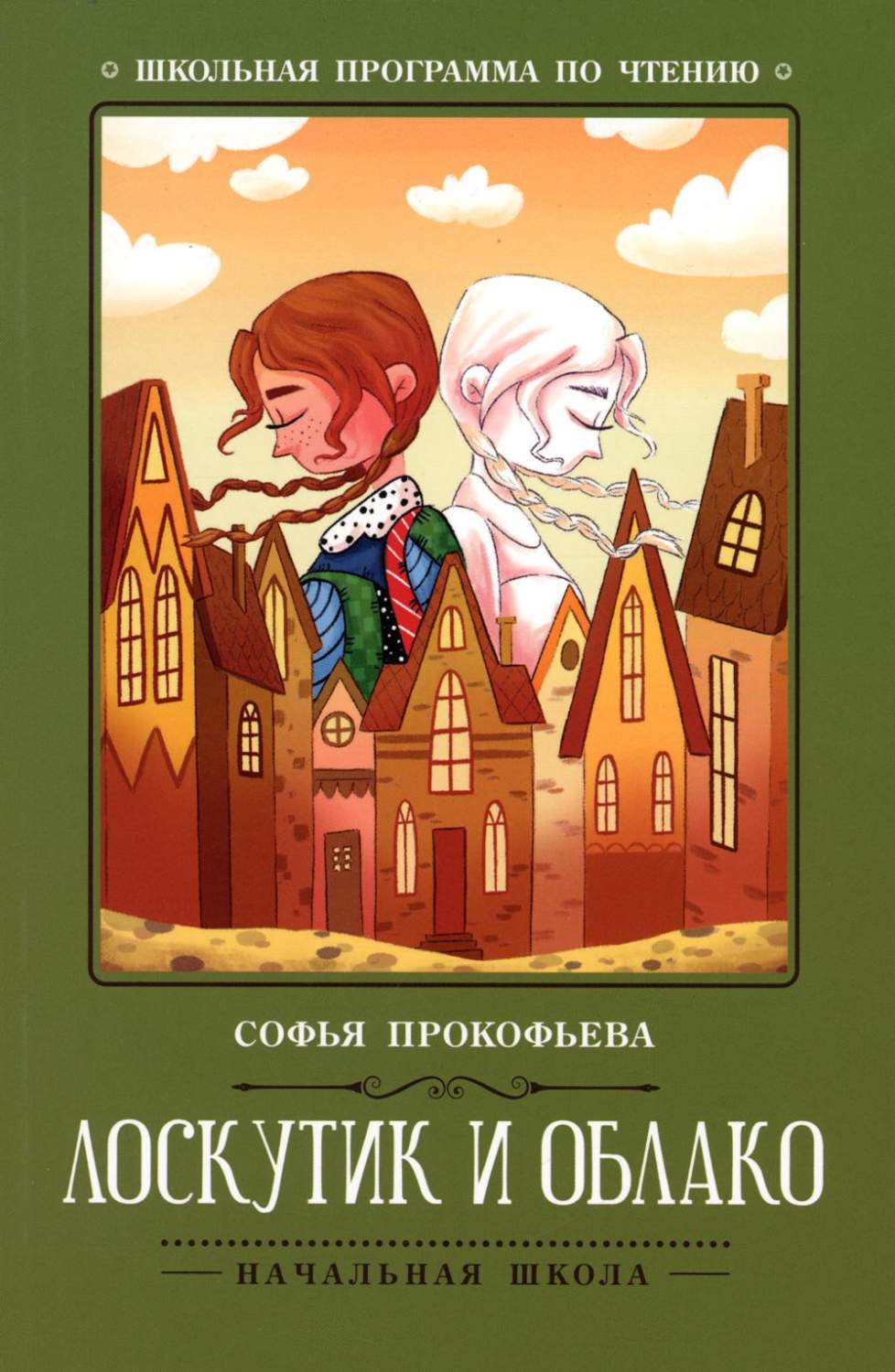 Лоскутик и Облако - купить детской художественной литературы в  интернет-магазинах, цены на Мегамаркет | 978-5-222-38490-9