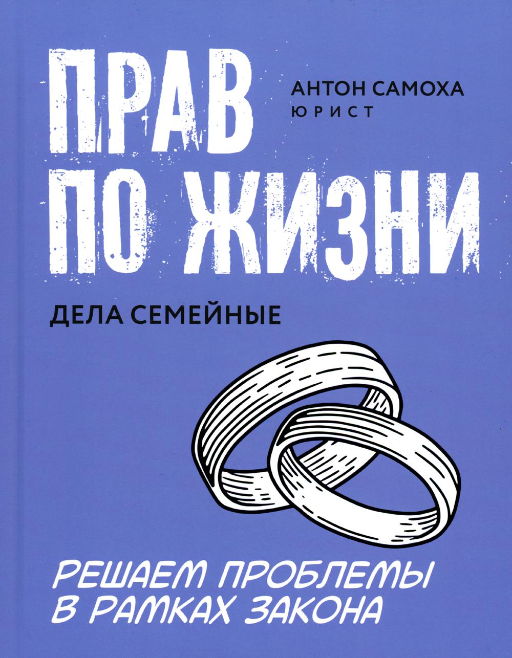 Прав по жизни: дела семейные - купить в Торговый Дом БММ, цена на Мегамаркет