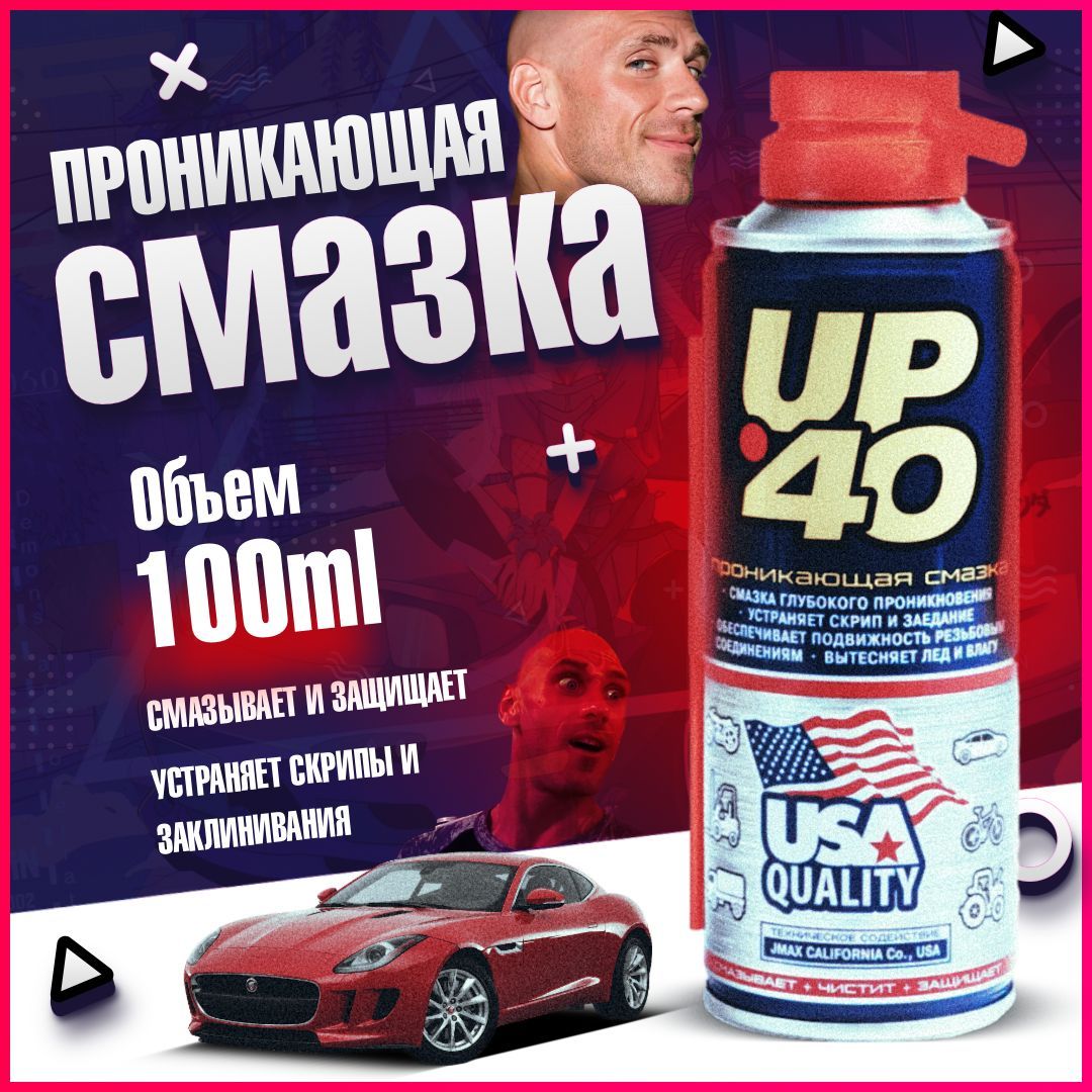 Смазка проникающая City UP UP-40 ВД 40 (WD 40) многофункциональная,  проникающая, 100мл – купить в Москве, цены в интернет-магазинах на  Мегамаркет