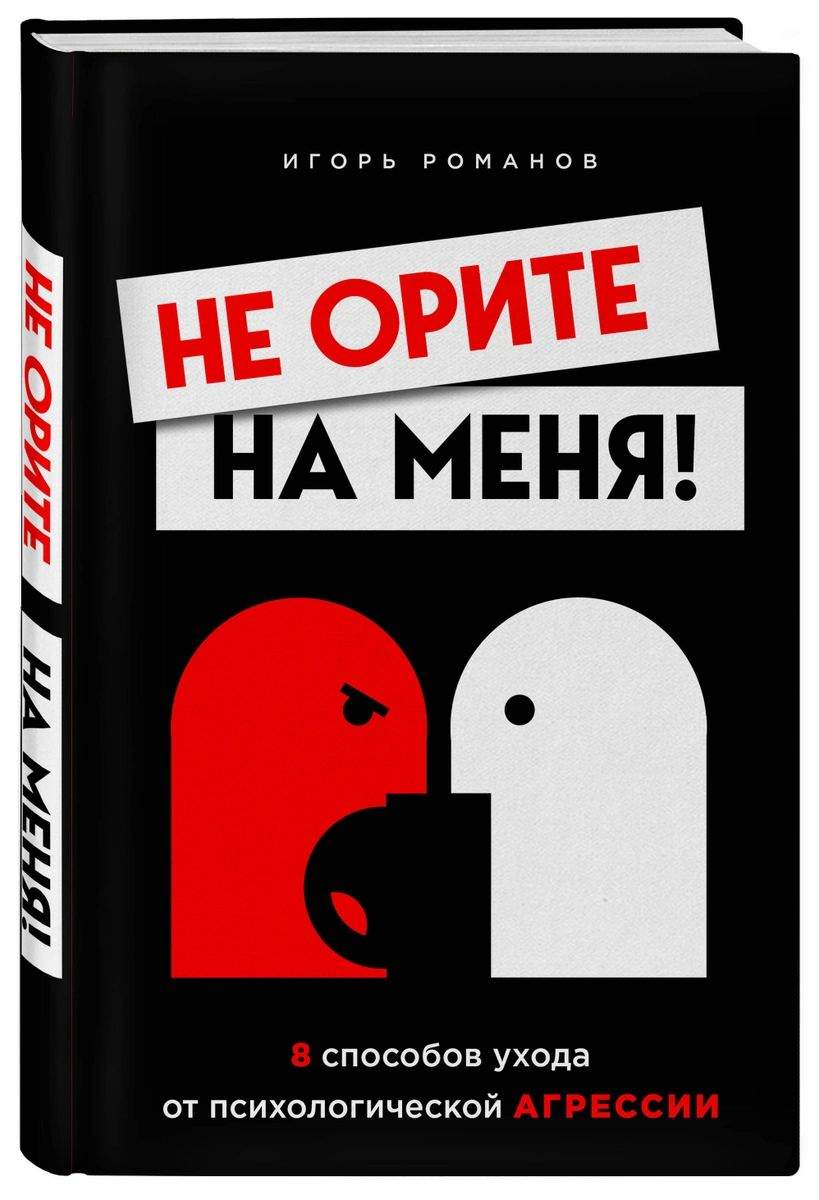 Книга Не орите на меня! 8 способов ухода от психологической агрессии -  купить психология и саморазвитие в интернет-магазинах, цены на Мегамаркет |