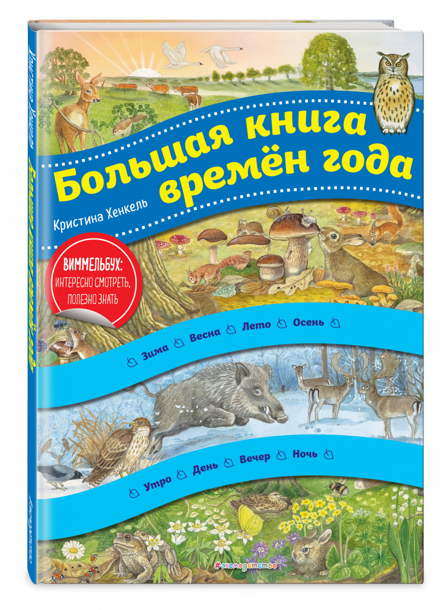 Большая книга времен года (ил. К. Хенкель) - купить в ТД Эксмо, цена на  Мегамаркет