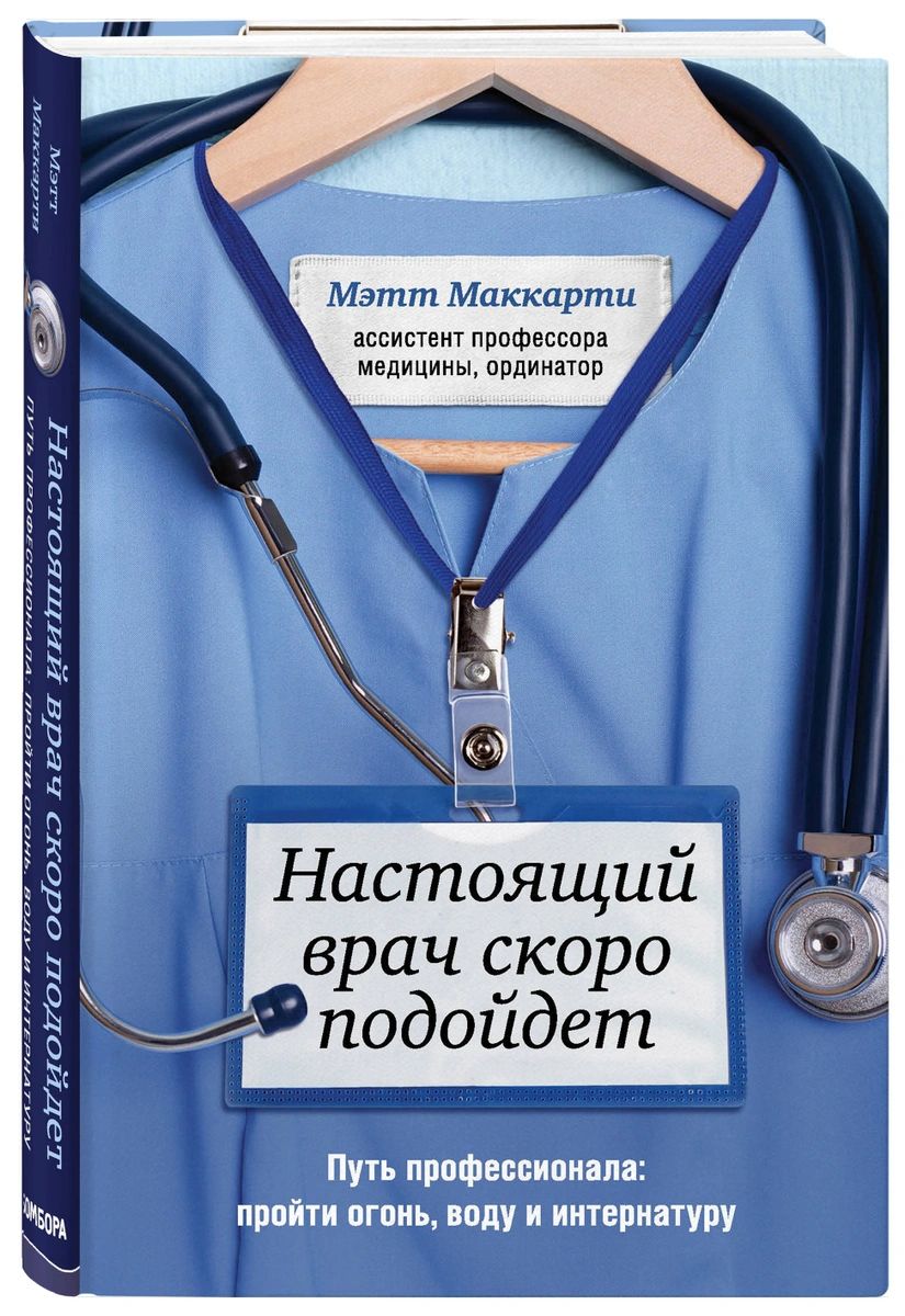 Настоящий врач скоро подойдет. Путь профессионала: пройти огонь, воду и  интернатуру - купить современной науки в интернет-магазинах, цены на  Мегамаркет |