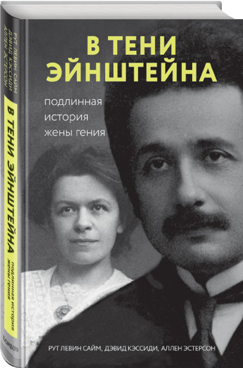 Книга В тени Эйнштейна: подлинная история жены гения. Впервые на русском  биография и су... - купить биографий и мемуаров в интернет-магазинах, цены  на Мегамаркет |