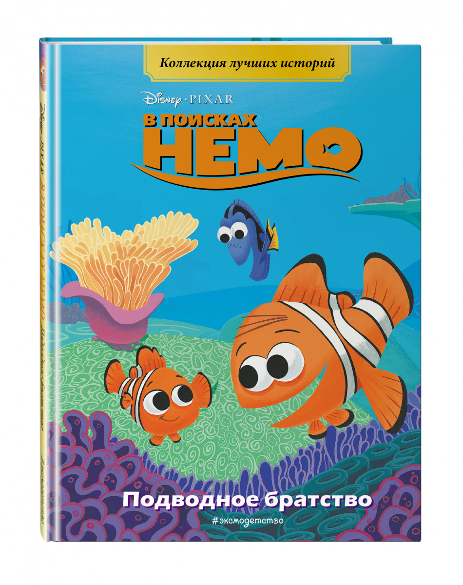 Книга В поисках Немо. Подводное братство. Книга для чтения с цветными  картинками - купить детской художественной литературы в интернет-магазинах,  цены на Мегамаркет |