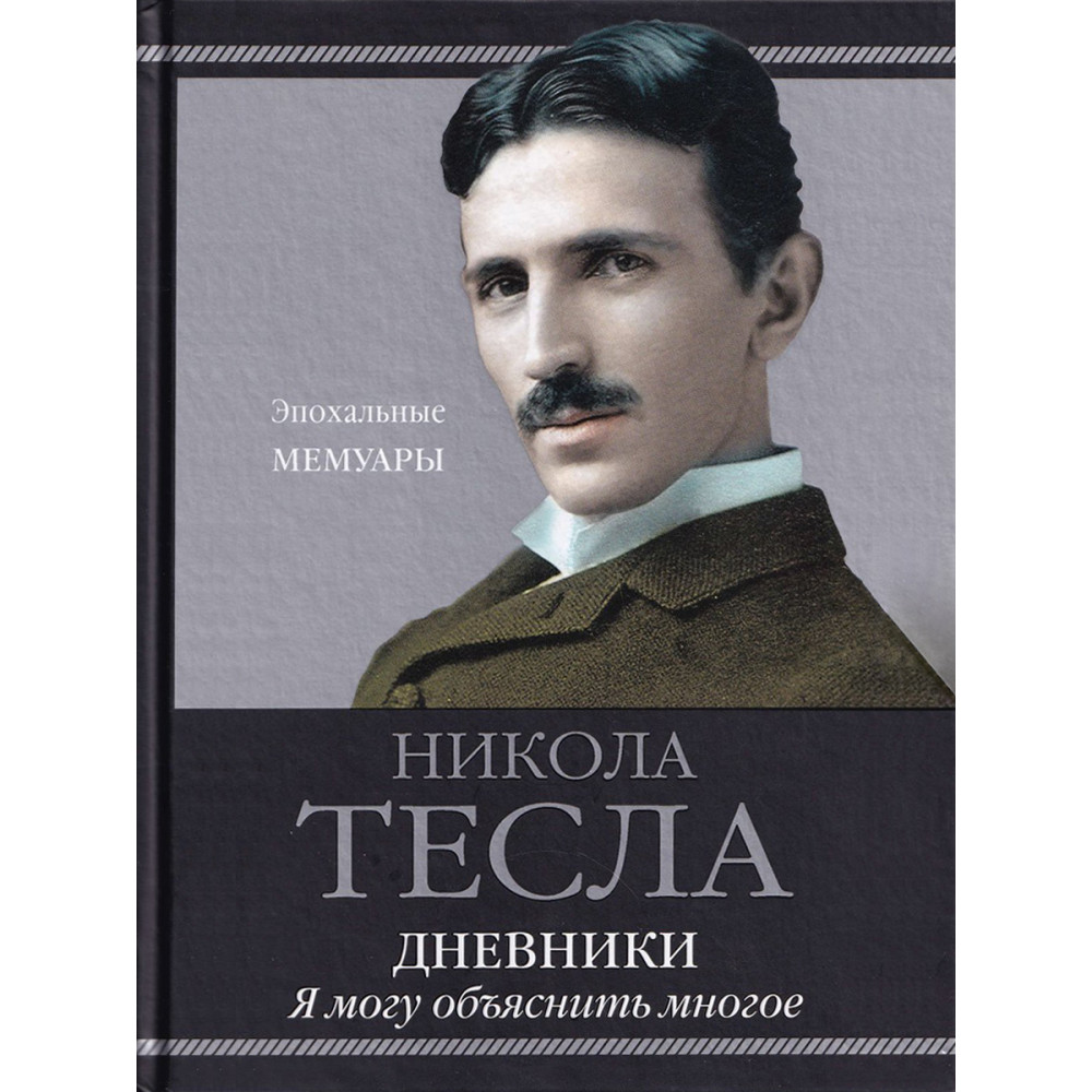 Дневники. Я могу объяснить многое - купить биографий и мемуаров в  интернет-магазинах, цены на Мегамаркет |