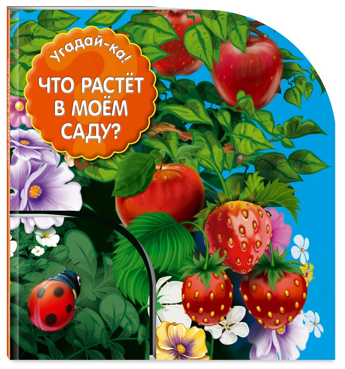 Что растет в моем саду? - купить детской художественной литературы в  интернет-магазинах, цены на Мегамаркет |