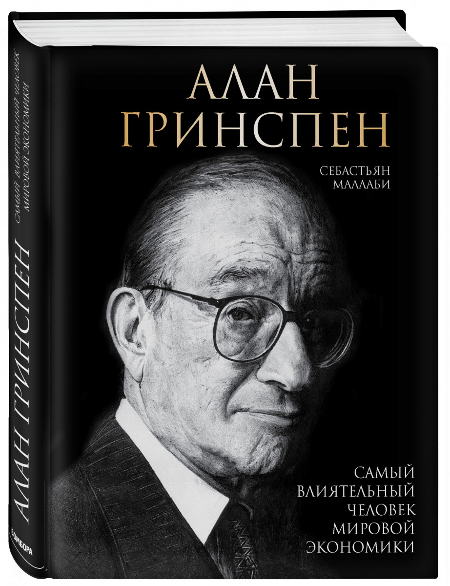 Книга Алан Гринспен. Самый влиятельный человек мировой экономики - купить  биографий и мемуаров в интернет-магазинах, цены на Мегамаркет |