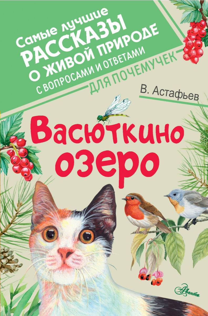 Васюткино озеро - купить детской художественной литературы в  интернет-магазинах, цены на Мегамаркет |