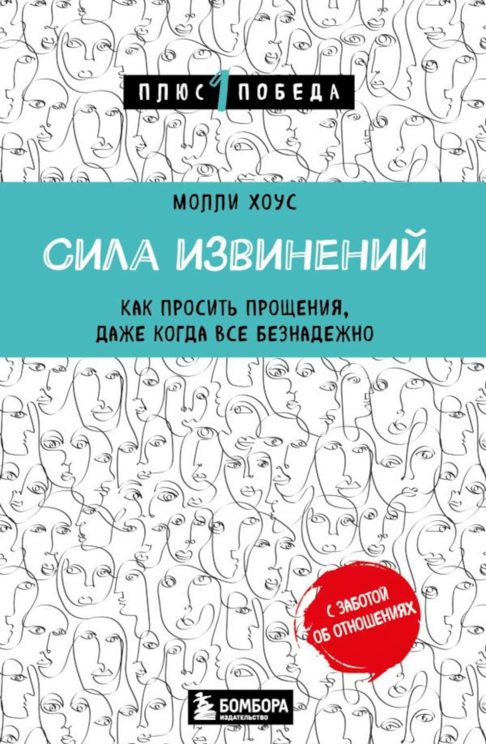 Сила извинений. Как просить прощения, даже когда все безнадежно - купить  психология и саморазвитие в интернет-магазинах, цены на Мегамаркет |  978-5-04-171922-7