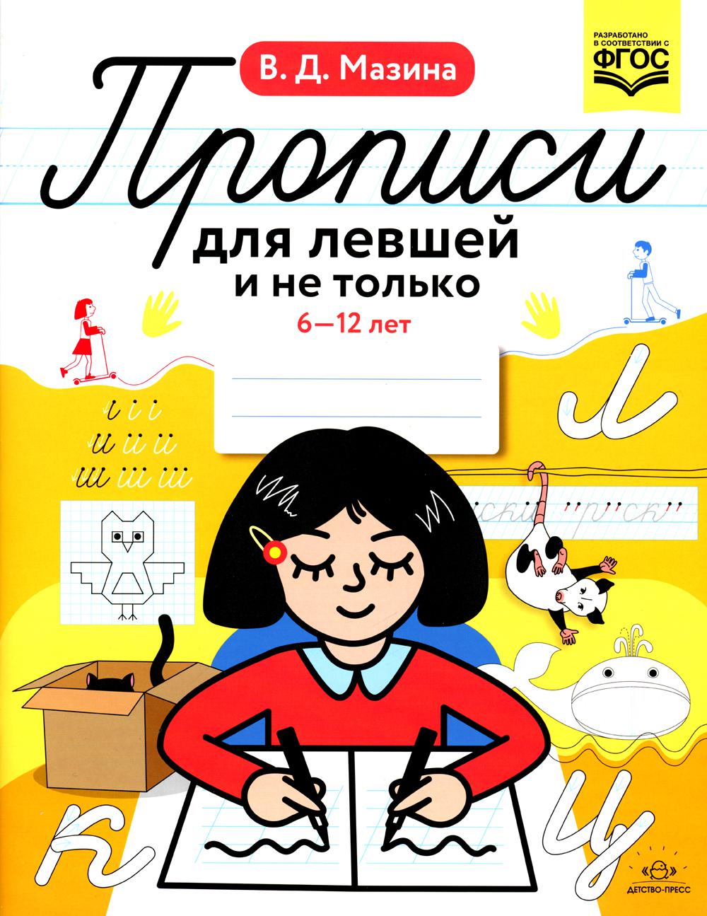 Прописи для левшей и не только. 6-12 лет. ФГОС - купить рабочей тетради в  интернет-магазинах, цены на Мегамаркет | 978-5-907540-66-8