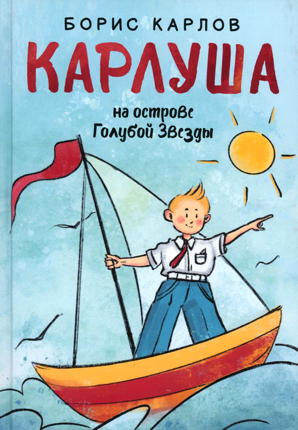 Книга Карлуша на острове Голубой Звезды: сказочная повесть - купить детской  художественной литературы в интернет-магазинах, цены на Мегамаркет |  978-5-517-08598-6