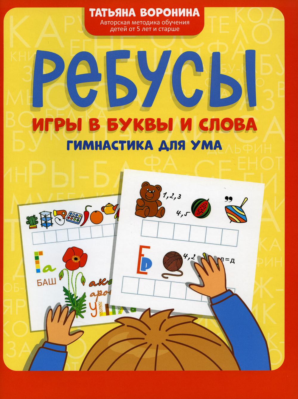 Ребусы: игры в буквы и слова: гимнастика для ума - купить развивающие книги  для детей в интернет-магазинах, цены на Мегамаркет | 978-5-222-38914-0