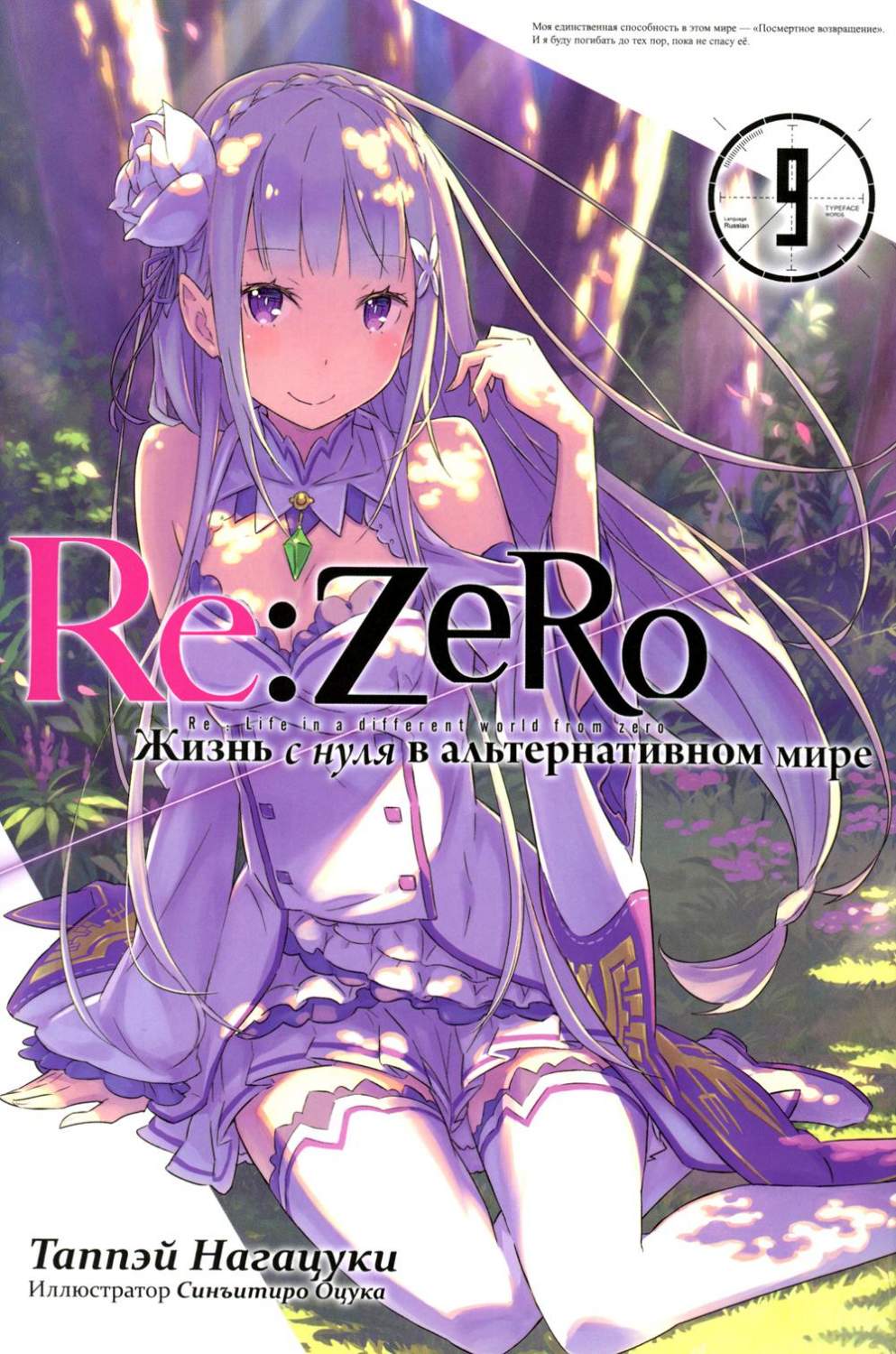 Re:Zero. Жизнь с нуля в альтернативном мире. Т. 9 - купить комикса, манги,  графического романа в интернет-магазинах, цены на Мегамаркет |  978-5-907340-71-8