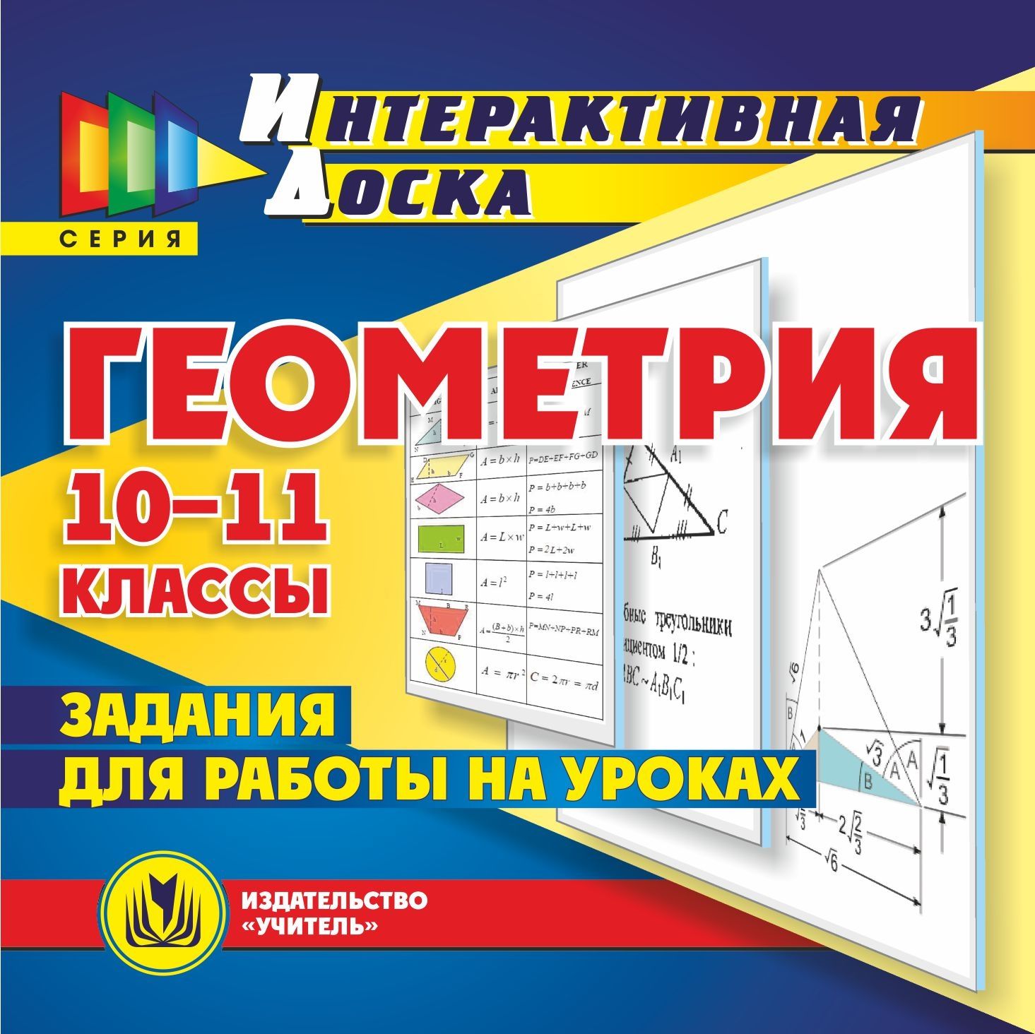 Учитель Геометрия. 10-11 классы. Задания для работы на уроках – купить в  Москве, цены в интернет-магазинах на Мегамаркет